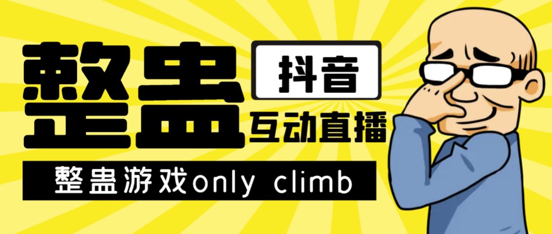 最近超火的视频整蛊游戏only climb破解版下载以及直播玩儿法【软件+教程】-创业猫