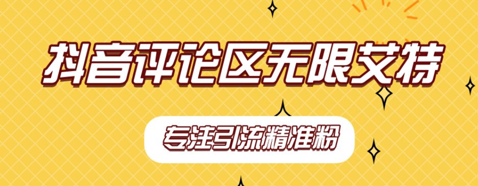 【稳定版】抖音评论区无限艾特引流精准粉-创业猫