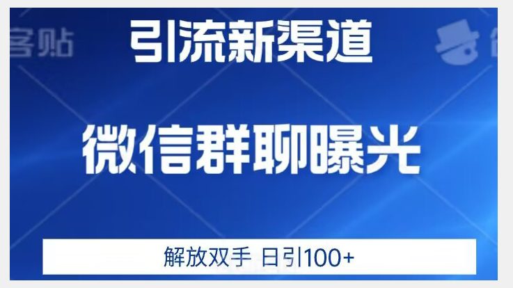 价值2980的全新微信引流技术，只有你想不到，没有做不到【揭秘】-创业猫