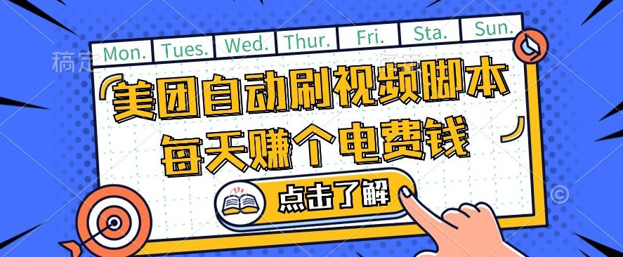 美团视频掘金，解放双手脚本全自动运行，不需要人工操作可批量操作【揭秘】-创业猫