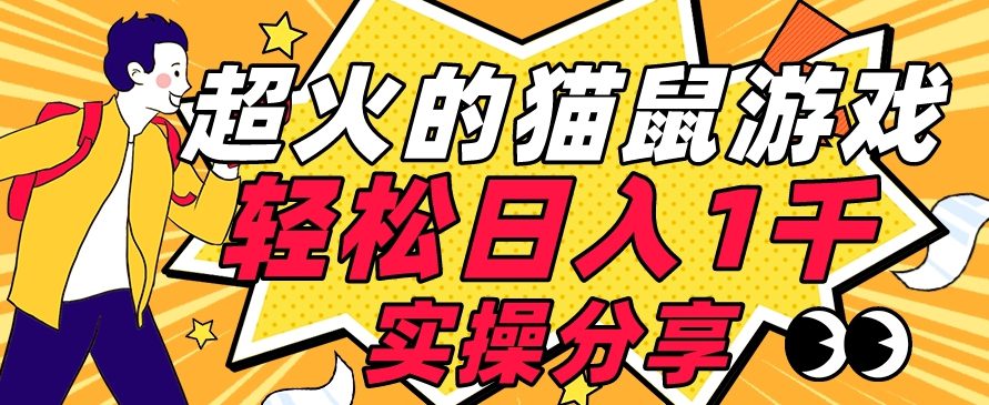 【首发实操教程】轻松日入1K的猫鼠游戏【软件+项目素材】【揭秘】-创业猫