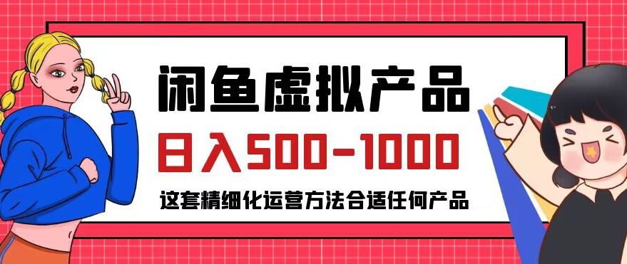 闲鱼虚拟产品变现日入500-1000+，合适普通人的小众赛道【揭秘】-创业猫