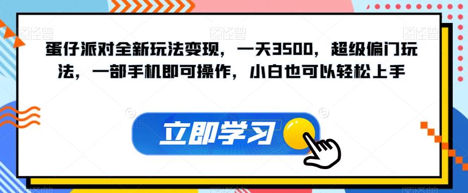 蛋仔派对全新玩法变现，一天3500，超级偏门玩法，一部手机即可操作，小白也可以轻松上手-创业猫