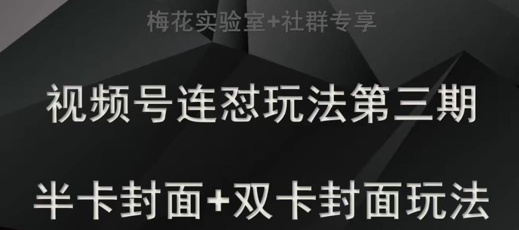 梅花实验室社群专享视频号连怼玩法半卡封面+双卡封面技术-创业猫