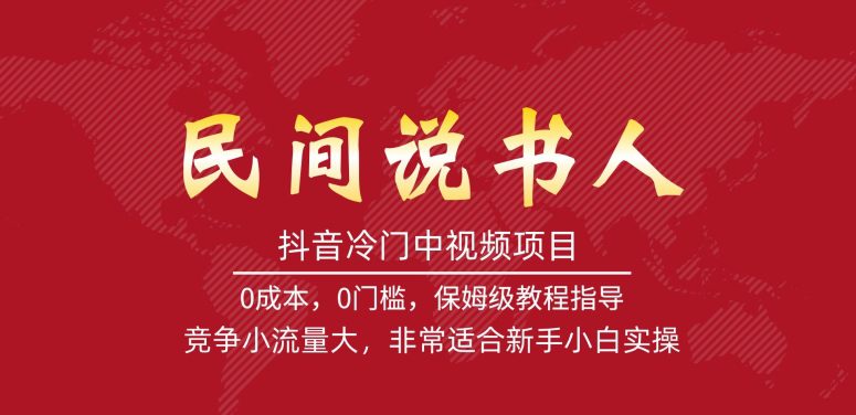 抖音冷门中视频项目，民间说书人，竞争小流量大，非常适合新手小白实操-创业猫