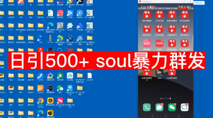 【项目船首发】日引500soul暴力群发项目拆解【揭秘】-创业猫