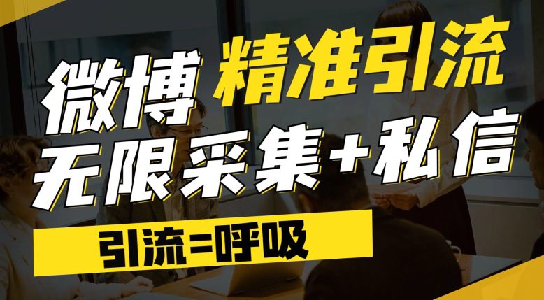 微博最新引流技术，软件提供博文评论采集+私信实现精准引流【揭秘】-创业猫