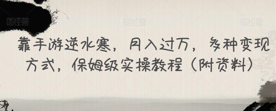 靠手游逆水寒，月入过万，多种变现方式，保姆级实操教程（附资料）-创业猫