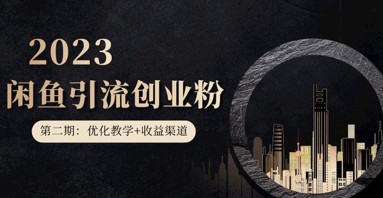 第二期：暴力引流，无脑搬运，闲鱼创业粉引流一天200+，更新闲鱼防封号优化教学，每天多300+收益-创业猫