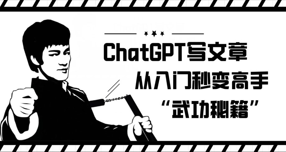 ChatGPT写文章，从入门秒变高手的‘武功秘籍’【揭秘】-创业猫