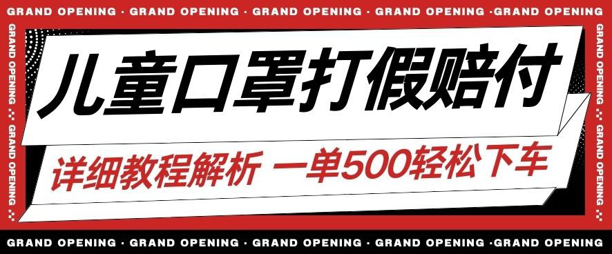 最新儿童口罩打假赔付玩法一单收益500+小白轻松下车【详细视频玩法教程】【仅揭秘】-创业猫