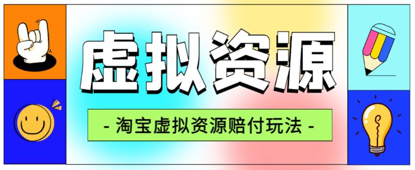 全网首发淘宝虚拟资源赔付玩法，利润单玩法单日6000+【仅揭秘】-创业猫