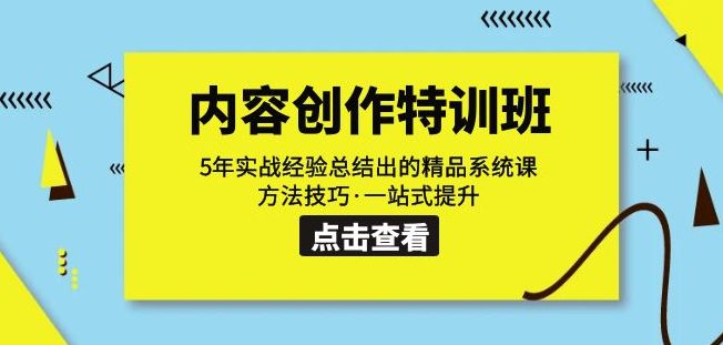 内容创作·特训班：5年实战经验总结出的精品系统课方法技巧·一站式提升-创业猫