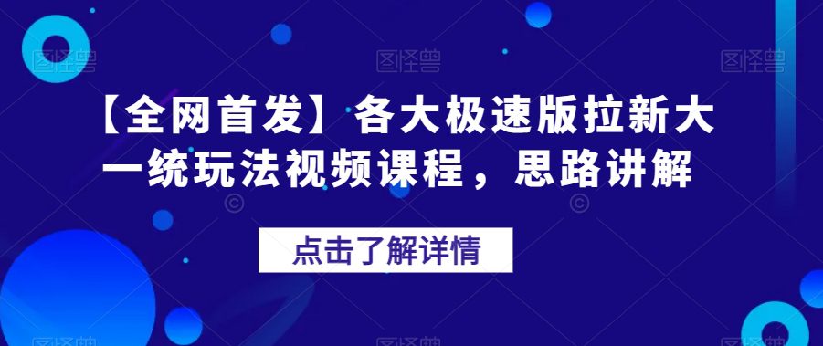 【全网首发】各大极速版拉新大一统玩法视频课程，思路讲解【揭秘】-创业猫