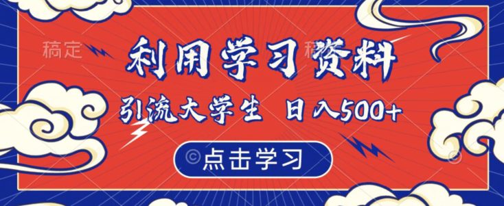 利用学习资料引流大学生粉，靠虚拟资源日入500+【揭秘】-创业猫