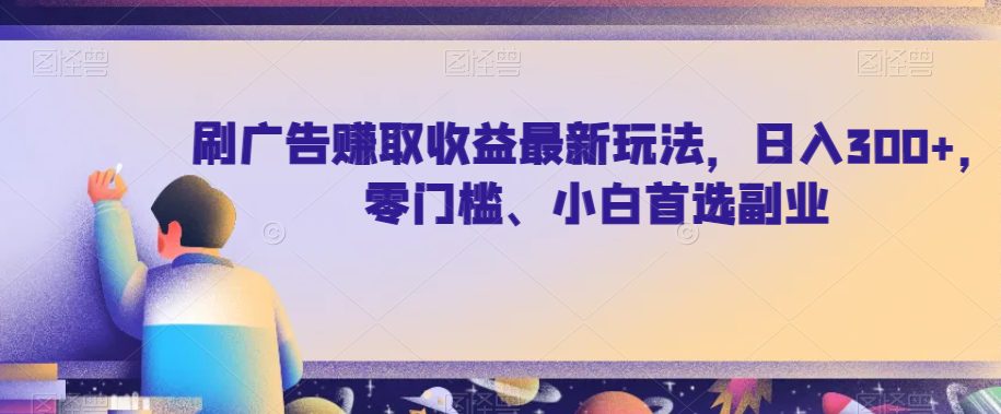 刷广告赚取收益最新玩法，日入300+，零门槛、小白首选副业【揭秘】-创业猫