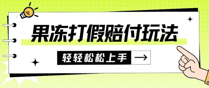 果冻食品打假赔付玩法，一单收益上千【详细视频玩法教程】【仅揭秘】-创业猫