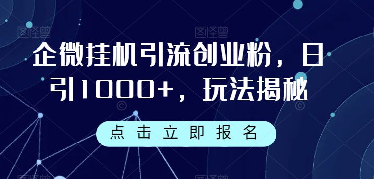 企微挂机引流创业粉，日引1000+，玩法揭秘-创业猫