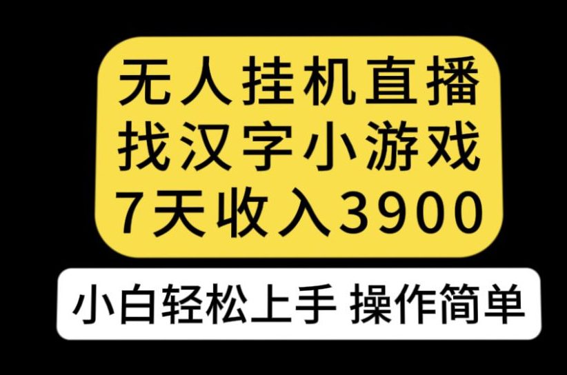 无人直播找汉字小游戏新玩法，7天收益3900，小白轻松上手人人可操作【揭秘】-创业猫