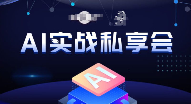 AI实战私享会，各种ai变现玩法，AI变现思路-创业猫