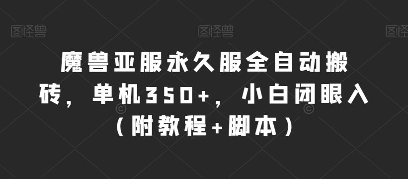 魔兽亚服永久服全自动搬砖，单机350+，小白闭眼入（附教程+脚本）【揭秘】-创业猫