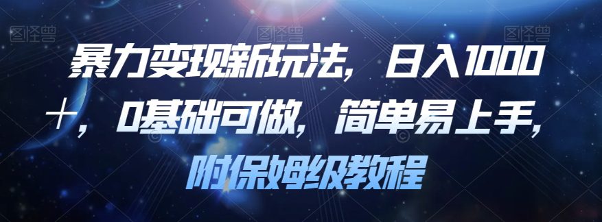 暴力变现新玩法，日入1000＋，0基础可做，简单易上手，附保姆级教程【揭秘】-创业猫