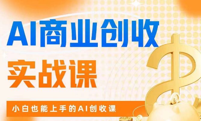 AI商业掘金实战课，小白也能上手的AI创收课-创业猫