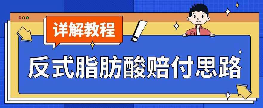 最新反式脂肪酸打假赔付玩法一单收益1000+小白轻松下车【详细视频玩法教程】【仅揭秘】-创业猫