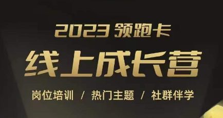 2023领跑卡线上成长营，淘宝运营各岗位培训，直通车、万相台、引力魔方、引流等，帮助突破成长瓶颈-创业猫