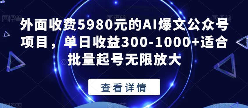 外面收费5980元的AI爆文公众号项目，单日收益300-1000+适合批量起号无限放大【揭秘】-创业猫