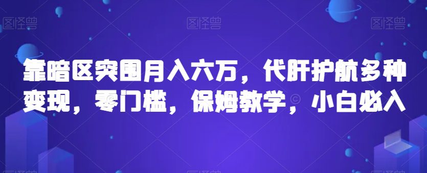 靠暗区突围月入六万，代肝护航多种变现，零门槛，保姆教学，小白必入【揭秘】-创业猫