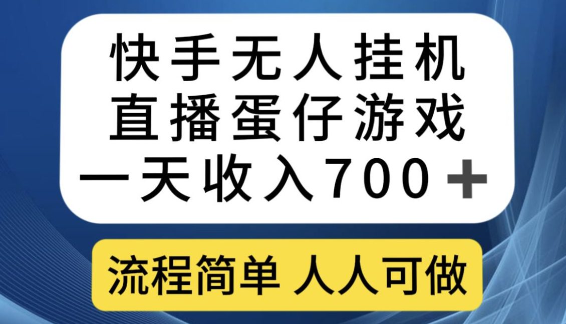 快手无人挂机直播蛋仔游戏，一天收入700+，流程简单人人可做【揭秘】-创业猫