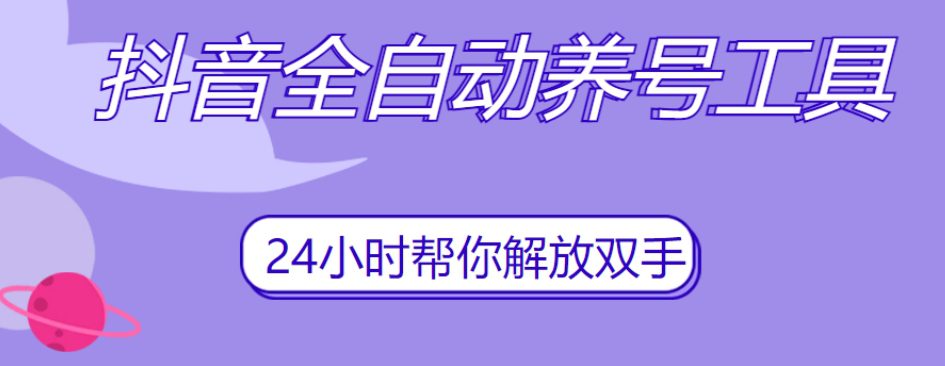 抖音全自动养号工具，自动观看视频，自动点赞、关注、评论、收藏-创业猫