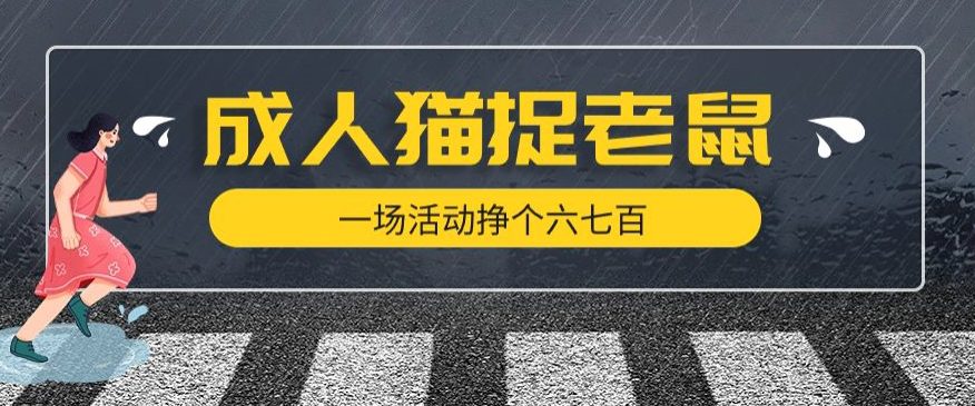 最近很火的成人版猫捉老鼠，一场活动挣个六七百太简单了【揭秘】-创业猫