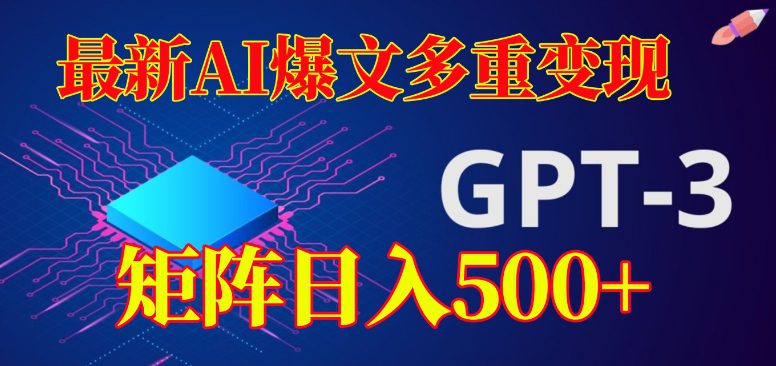 最新AI爆文多重变现，有阅读量就有收益，矩阵日入500+【揭秘】-创业猫