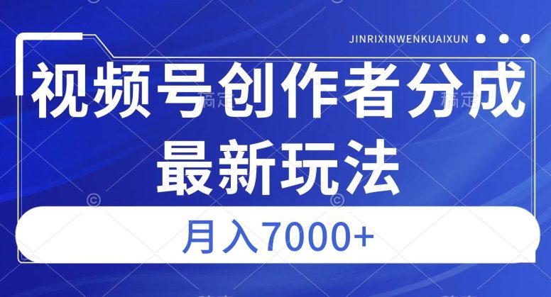 视频号广告分成新方向，作品制作简单，篇篇爆火，半月收益3000+【揭秘】-创业猫