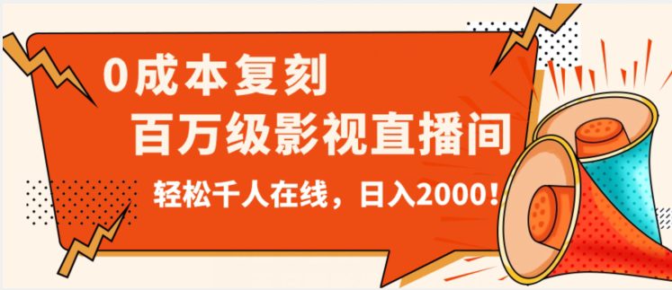 价值9800！0成本复刻抖音百万级影视直播间！轻松千人在线日入2000【揭秘】-创业猫