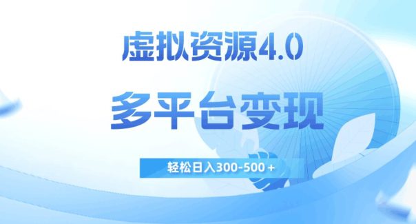 虚拟资源4.0，多平台变现，轻松日入300-500＋【揭秘】-创业猫