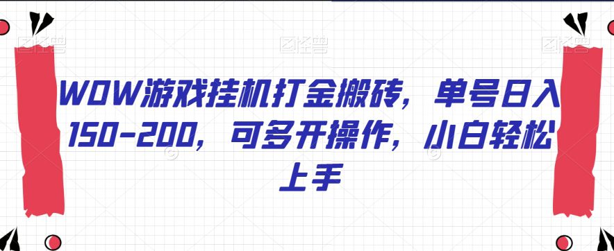 WOW游戏挂机打金搬砖，单号日入150-200，可多开操作，小白轻松上手【揭秘】-创业猫