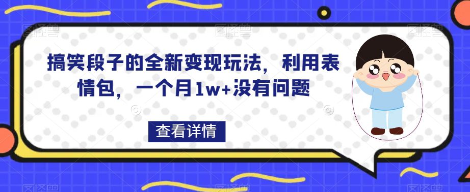 搞笑段子的全新变现玩法，利用表情包，一个月1w+没有问题【揭秘】-创业猫