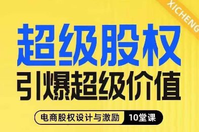 超级股权引爆超级价值，电商股权设计与激励10堂线上课-创业猫