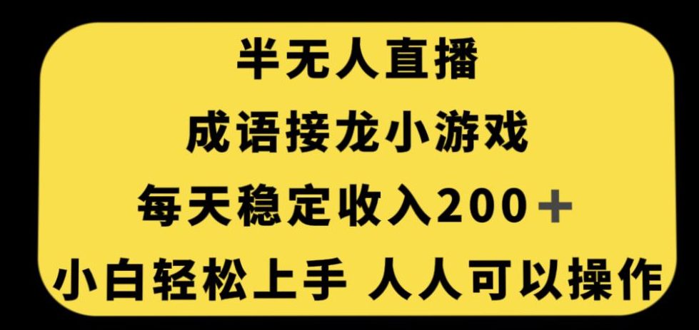 无人直播成语接龙小游戏，每天稳定收入200+，小白轻松上手人人可操作-创业猫