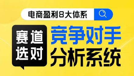 电商盈利8大体系·赛道选对，​竞争对手分析系统线上课-创业猫