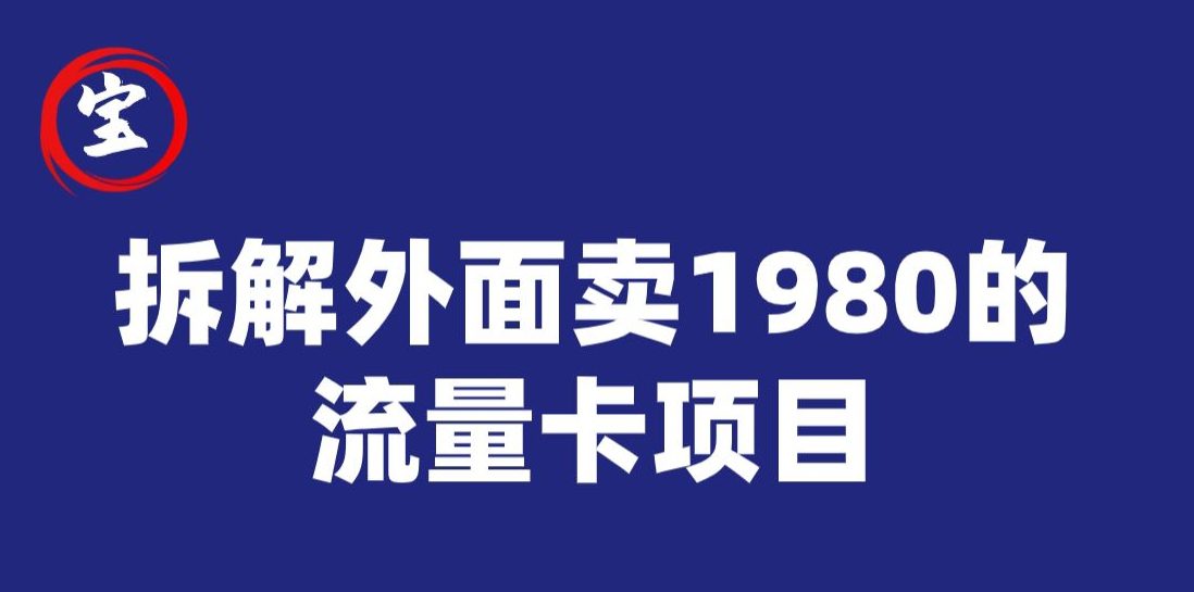 宝哥拆解外面卖1980手机流量卡项目，0成本无脑推广-创业猫