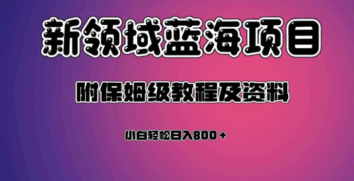 虚拟资源蓝海领域新项目，轻松日入800＋，附保姆级教程及资料-创业猫