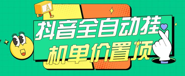 抖音全自动挂机，单价置顶附养号教程和脚本【揭秘】-创业猫