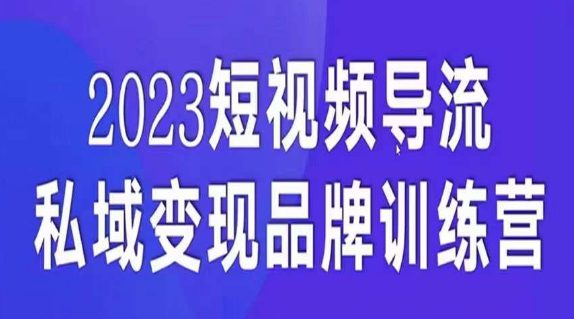 短视频导流·私域变现先导课，5天带你短视频流量实现私域变现-创业猫