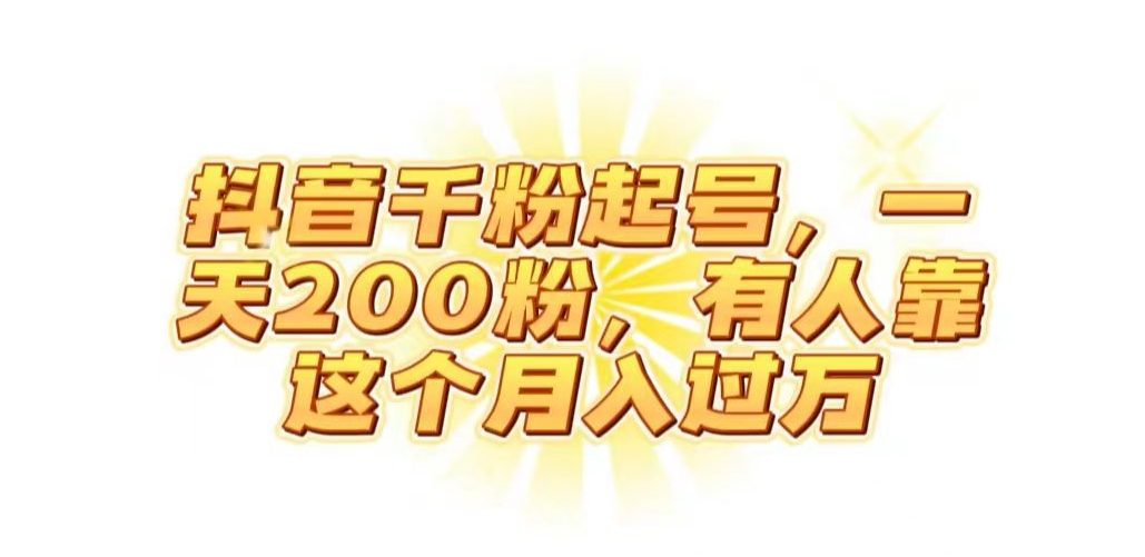 抖音起千粉号，一天200粉，有人靠这个月入过万【揭秘】-创业猫