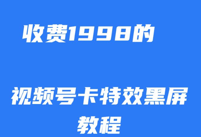 外面收费1998的视频号卡特效黑屏玩法，条条原创，轻松热门【揭秘】-创业猫