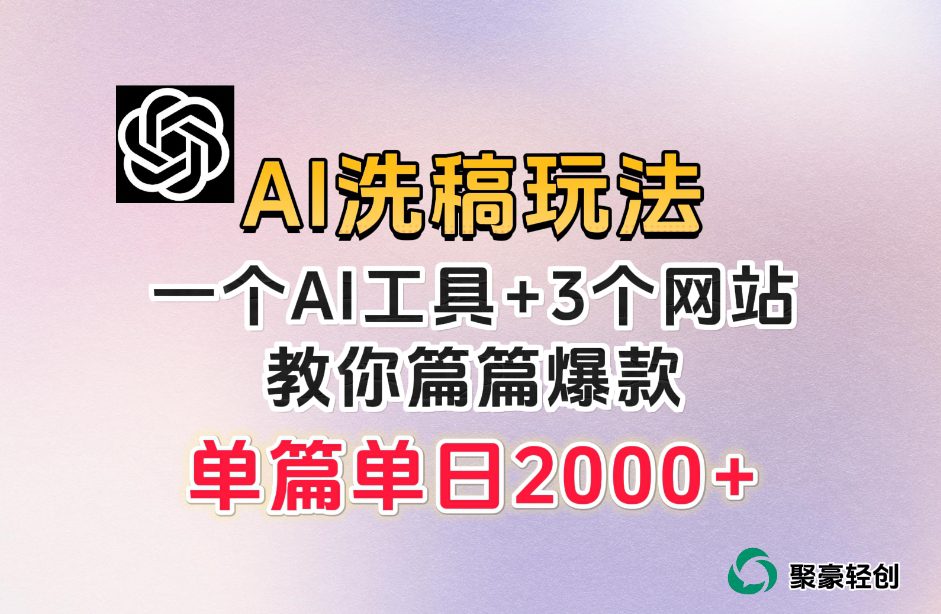 微头条AI洗稿流玩法，篇篇爆款，日稳定300+【揭秘】-创业猫